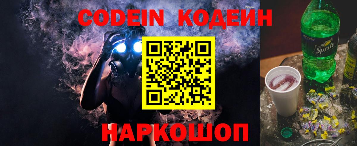Codein Purple Drank  Вход с VPN  Кольчугино  Кодеин напиток Lean (лин) 